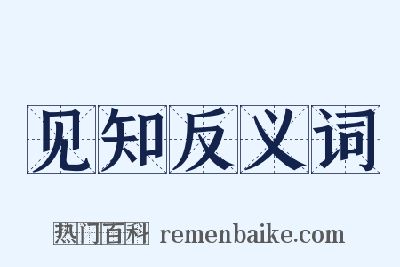 见知反义词是什么意思的图片